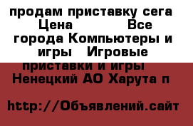 продам приставку сега › Цена ­ 1 000 - Все города Компьютеры и игры » Игровые приставки и игры   . Ненецкий АО,Харута п.